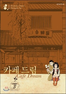 카페 드림 애장판 3