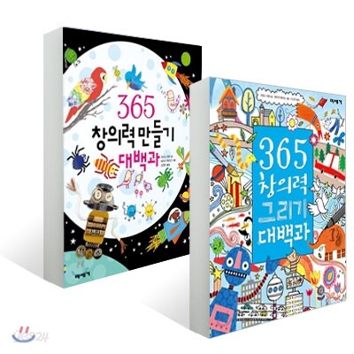 365 창의력 그리기 대백과 + 만들기 대백과 세트