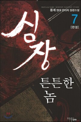 심장 튼튼한 놈 7