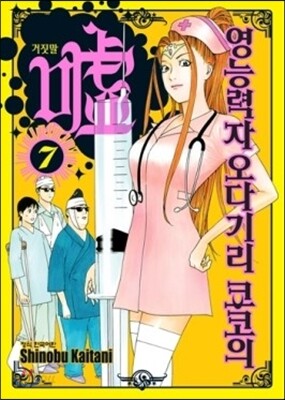 영능력자 오다기리 쿄코의 거짓말 7