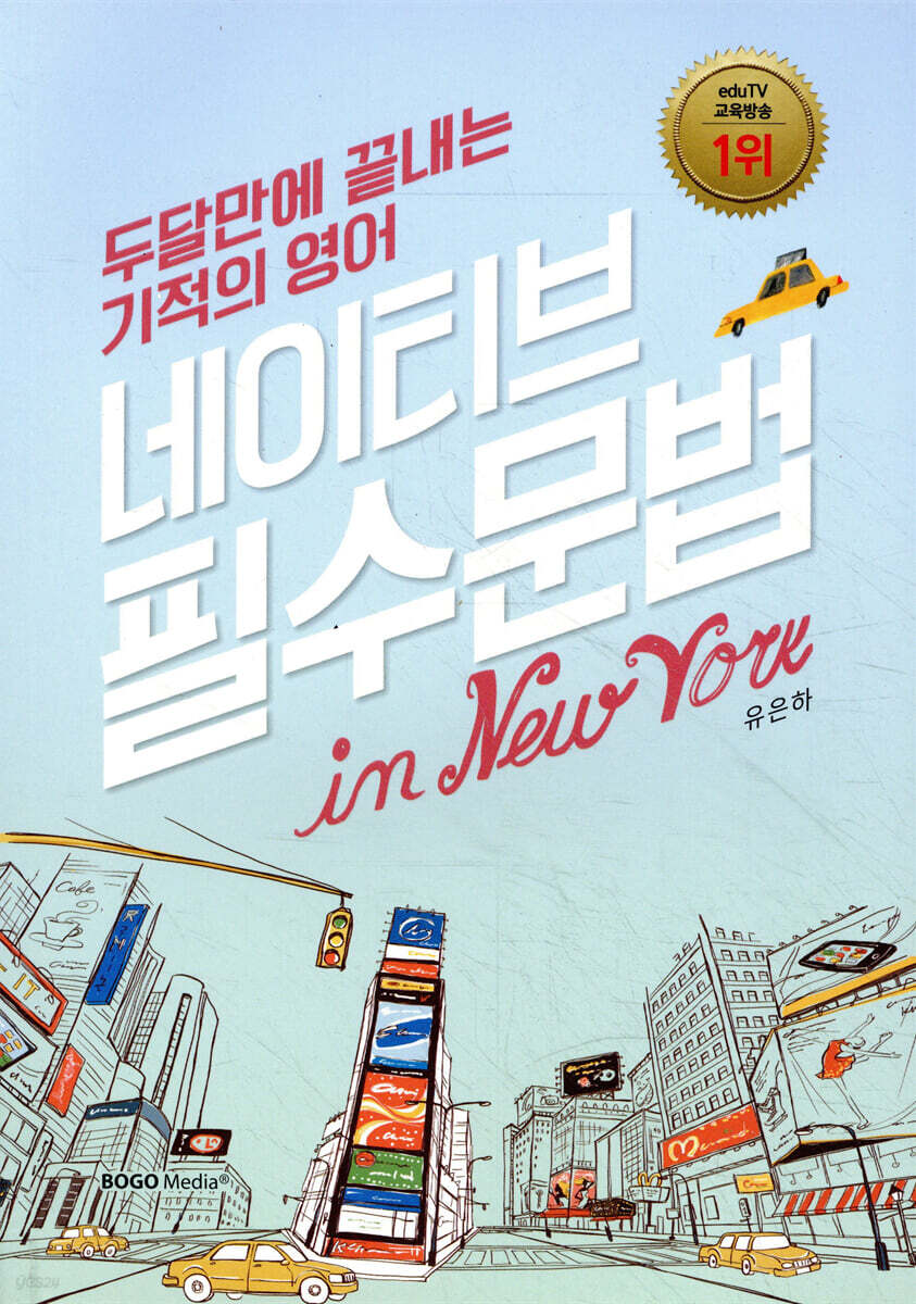 두 달만에 끝내는 네이티브 필수문법