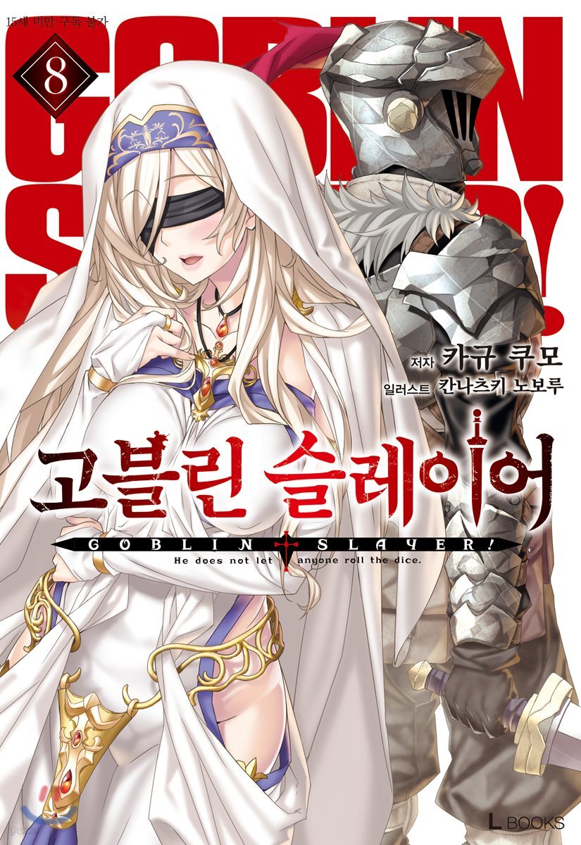 고블린 슬레이어 08권