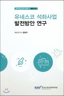 유네스코 석좌사업 발전방안 연구