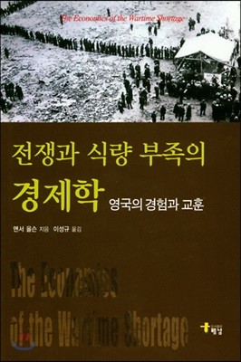 전쟁과 식량 부족의 경제학