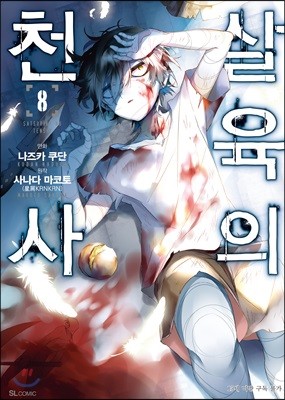 살육의 천사 (코믹) 08권