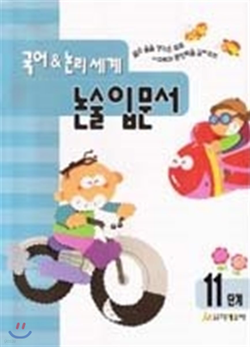 국어 &amp; 논리 세계 논술 입문서 11단계