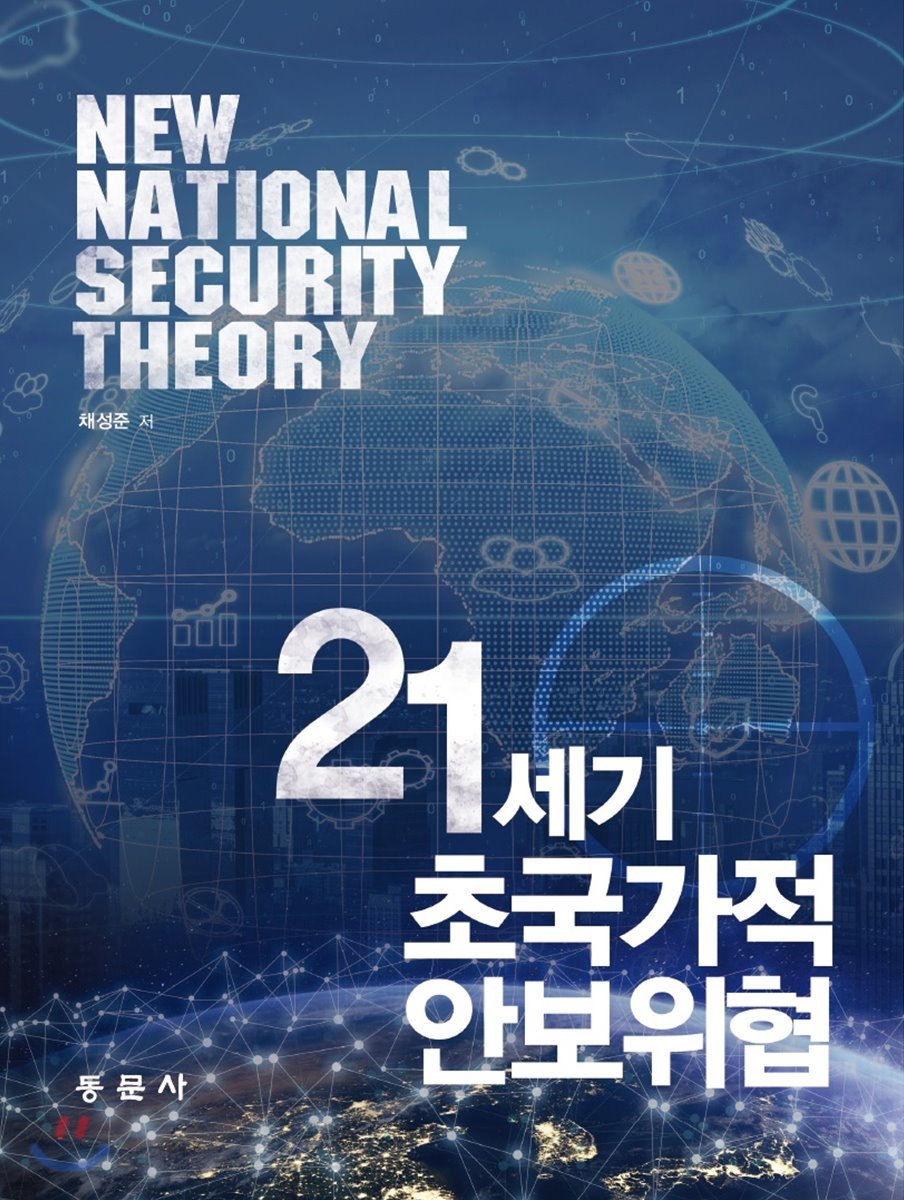 21세기 초국가적 안보위협 | 채성준 | 동문사 - 예스24