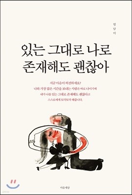 있는 그대로 나로 존재해도 괜찮아