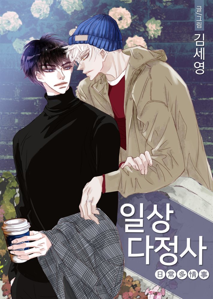 [대여] [BL] 일상다정사 54화