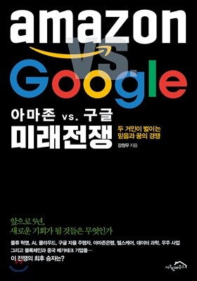 아마존 vs. 구글 미래 전쟁