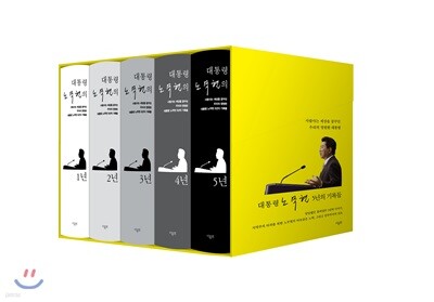 대통령 노무현의 5년 세트