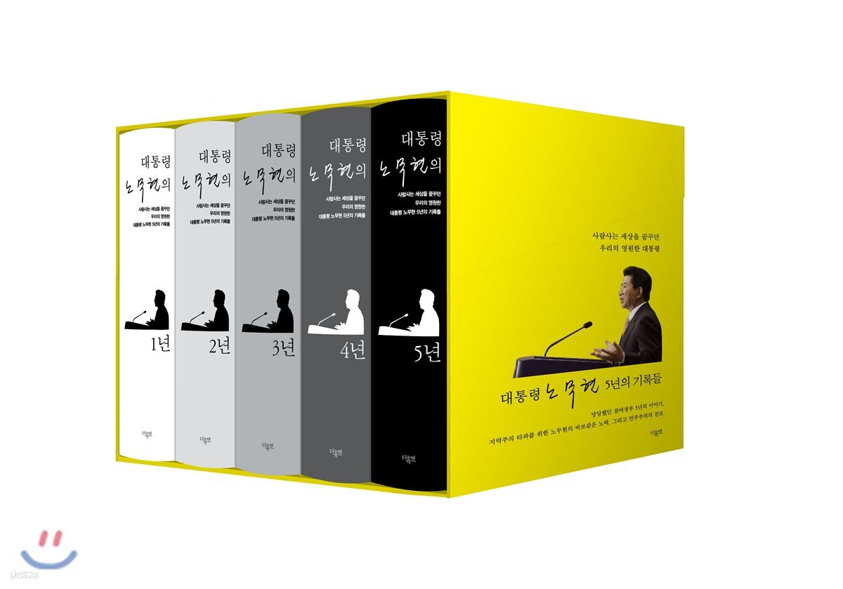 대통령 노무현의 5년 세트