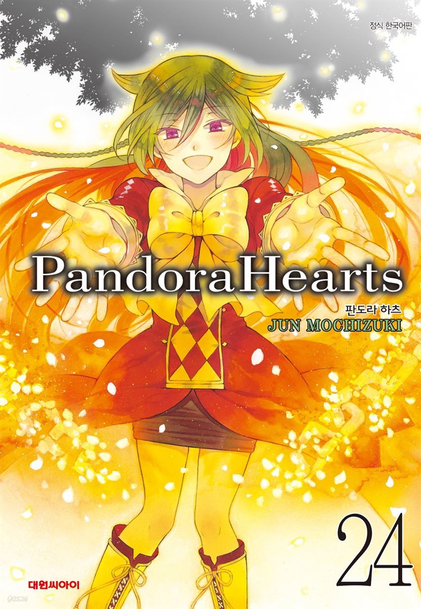 [대여] [세트] 판도라 하츠(PandoraHearts) (총24권/완결)