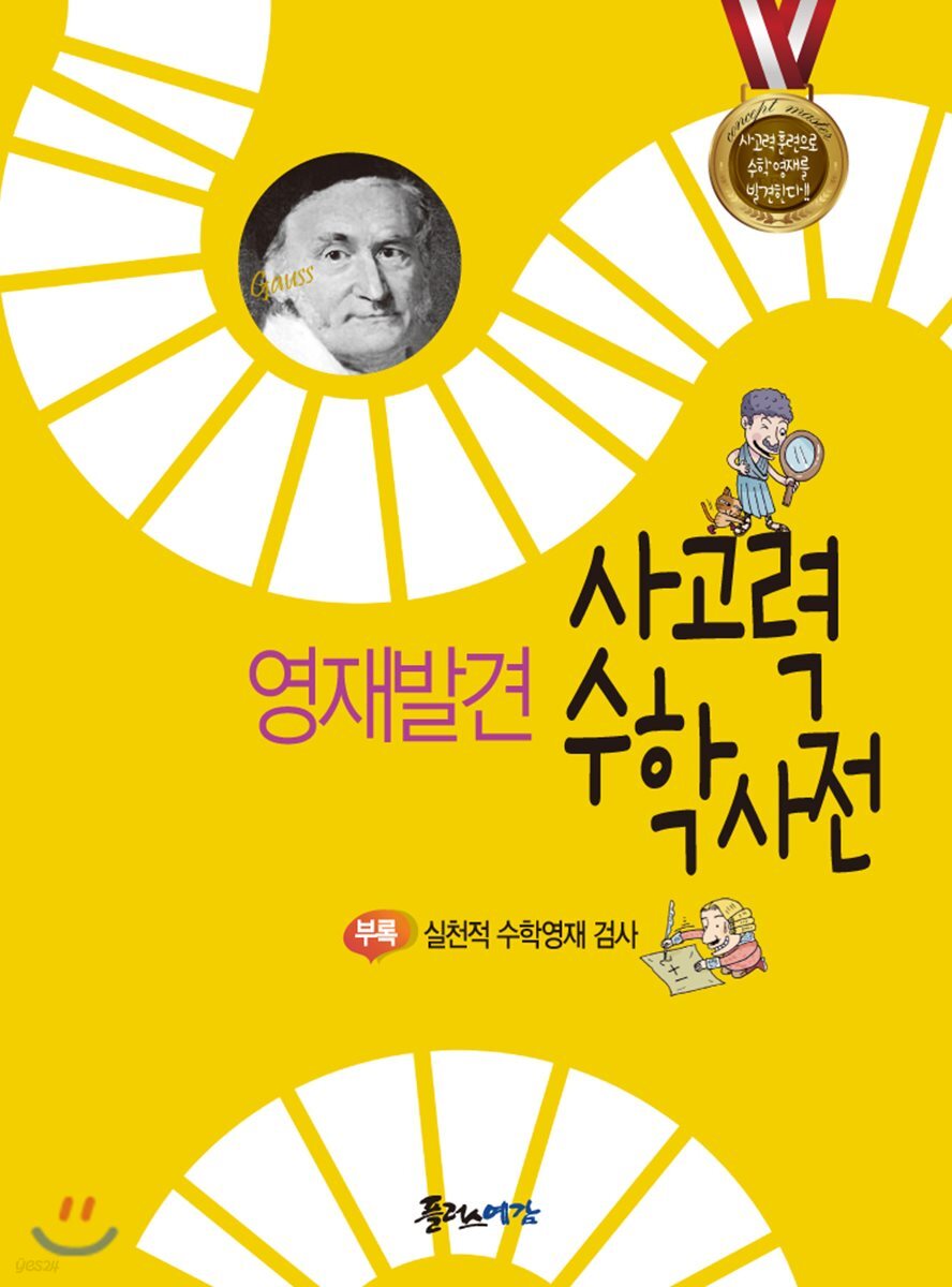 영재발견 사고력 수학사전