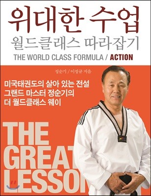 위대한 수업 월드클래스 따라잡기 ACTION