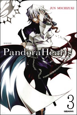 [대여] 판도라 하츠(PandoraHearts) 03권