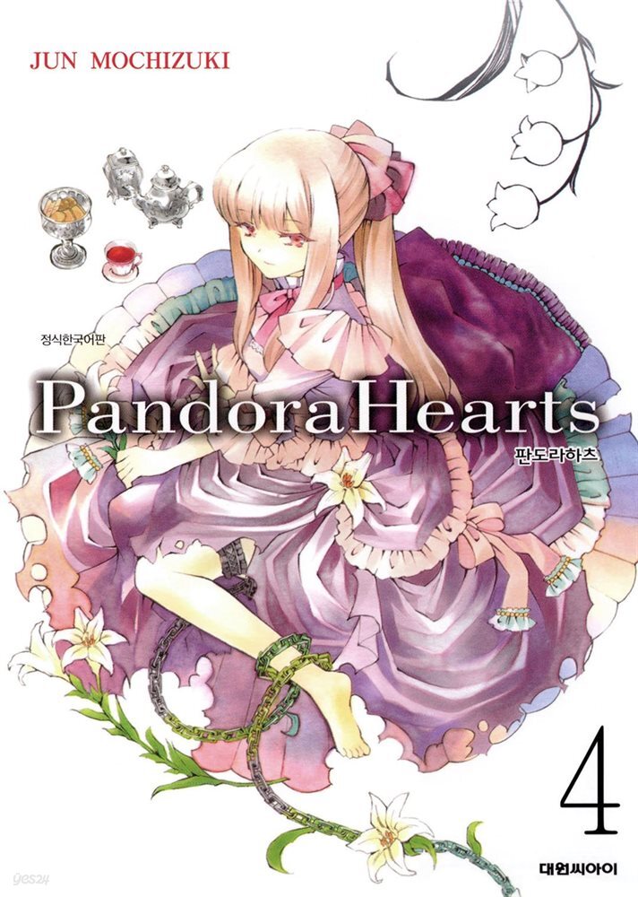 [대여] 판도라 하츠(PandoraHearts) 04권