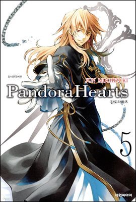 [대여] 판도라 하츠(PandoraHearts) 05권