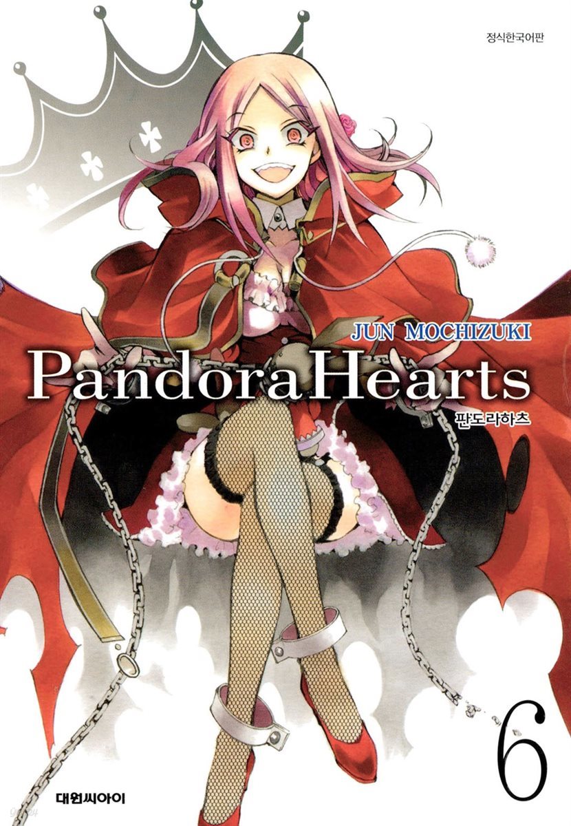 [대여] 판도라 하츠(PandoraHearts) 06권