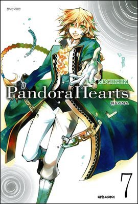 [대여] 판도라 하츠(PandoraHearts) 07권