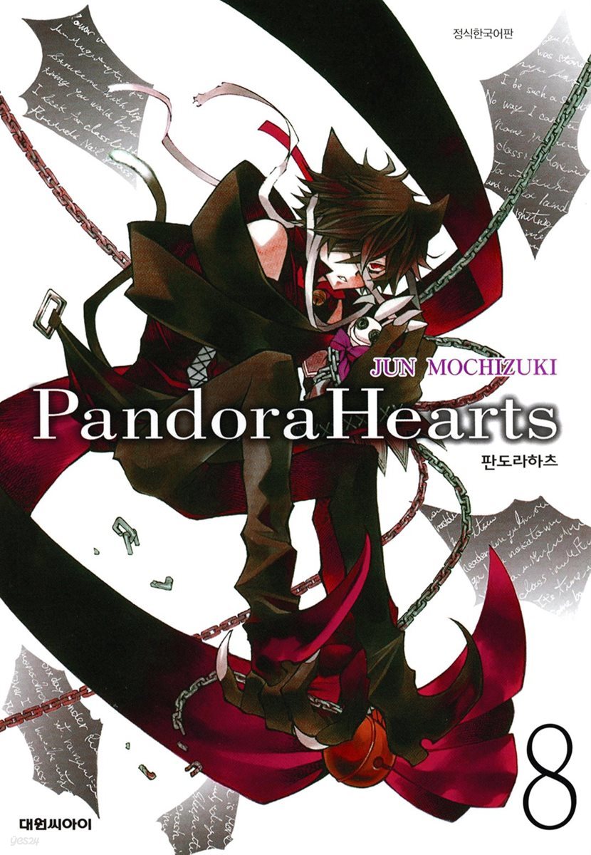 [대여] 판도라 하츠(PandoraHearts) 08권