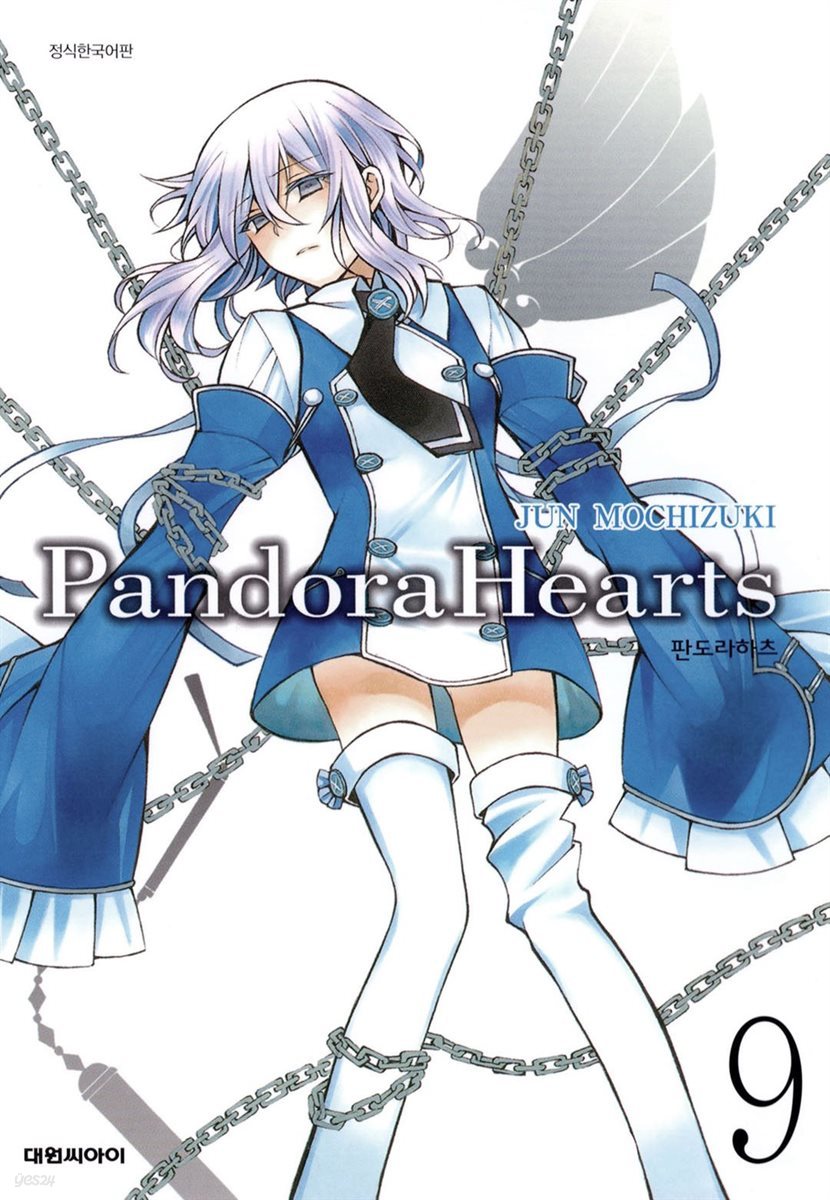 [대여] 판도라 하츠(PandoraHearts) 09권