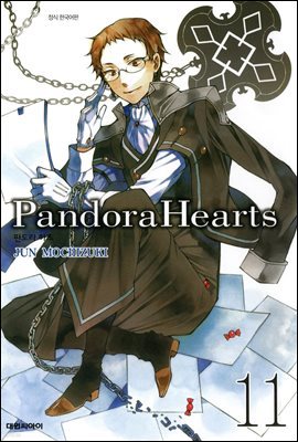 [대여] 판도라 하츠(PandoraHearts) 11권