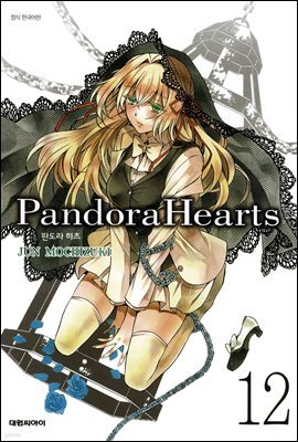 [대여] 판도라 하츠(PandoraHearts) 12권