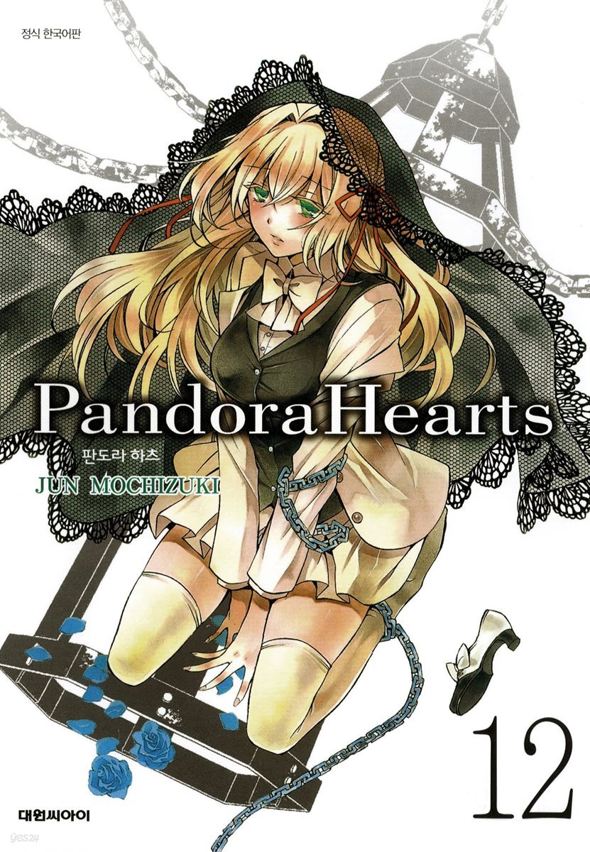 [대여] 판도라 하츠(PandoraHearts) 12권