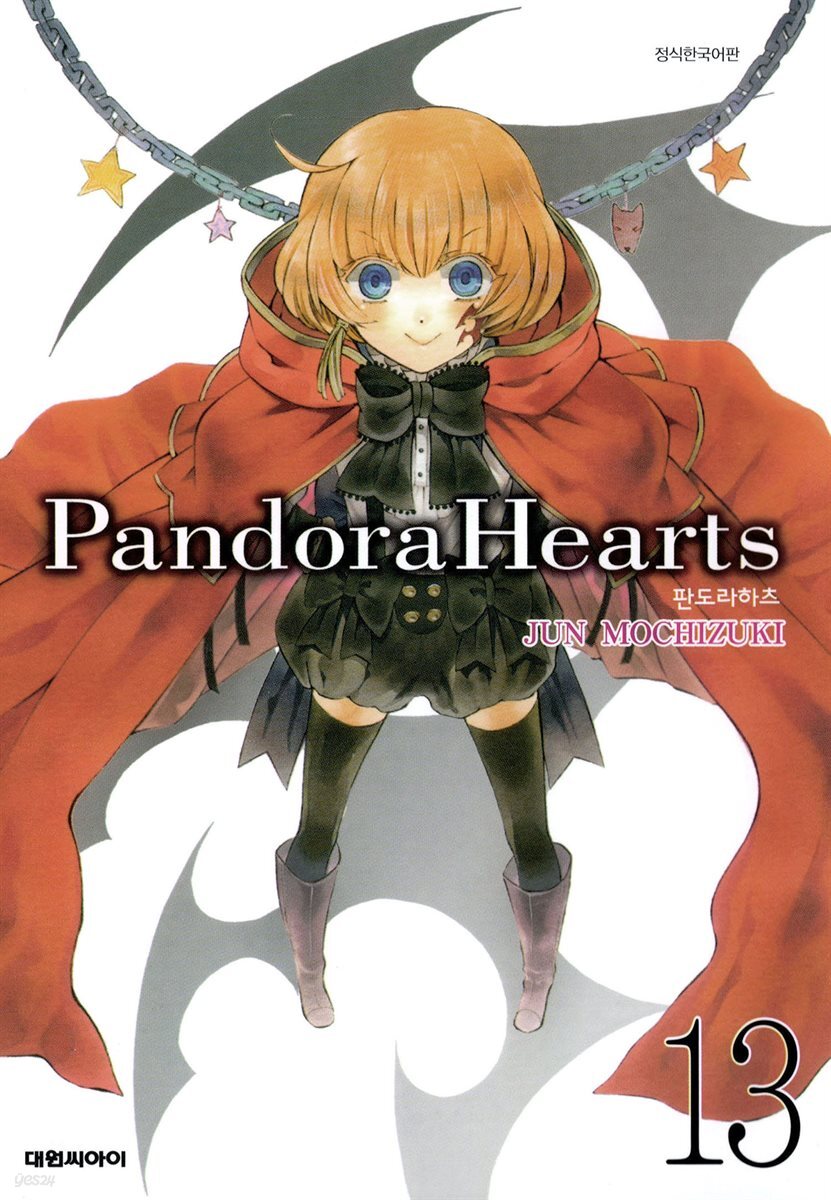 [대여] 판도라 하츠(PandoraHearts) 13권
