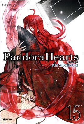 [대여] 판도라 하츠(PandoraHearts) 15권