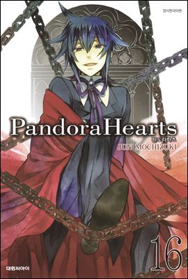 [대여] 판도라 하츠(PandoraHearts) 16권