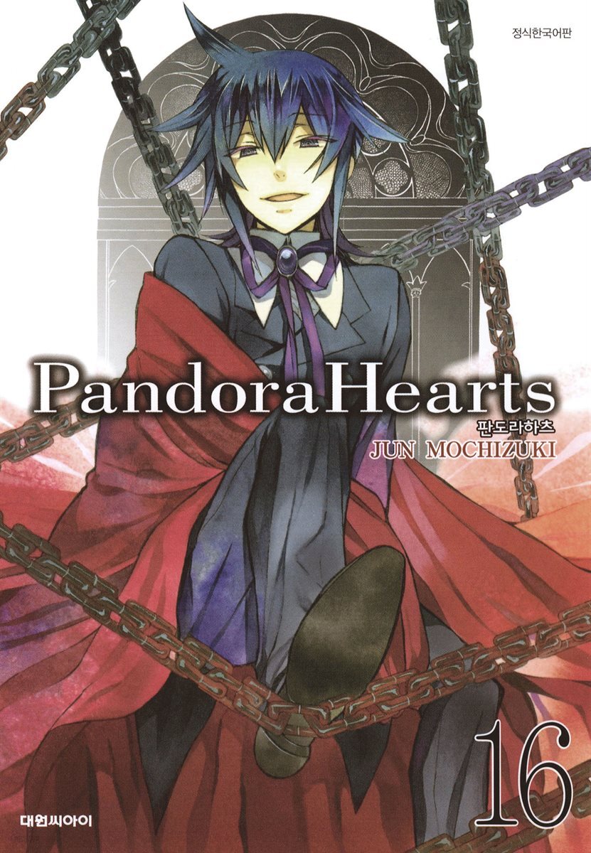 [대여] 판도라 하츠(PandoraHearts) 16권