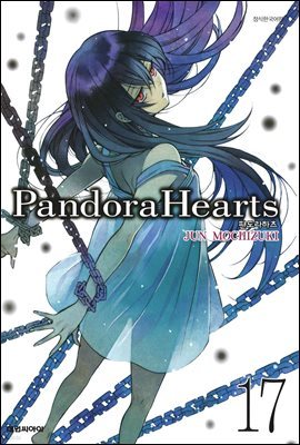 [대여] 판도라 하츠(PandoraHearts) 17권