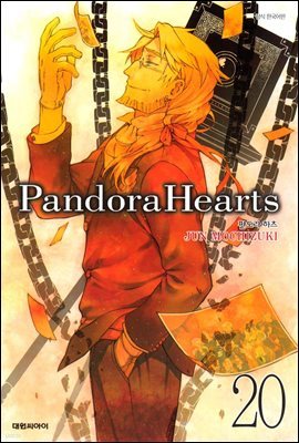 [대여] 판도라 하츠(PandoraHearts) 20권