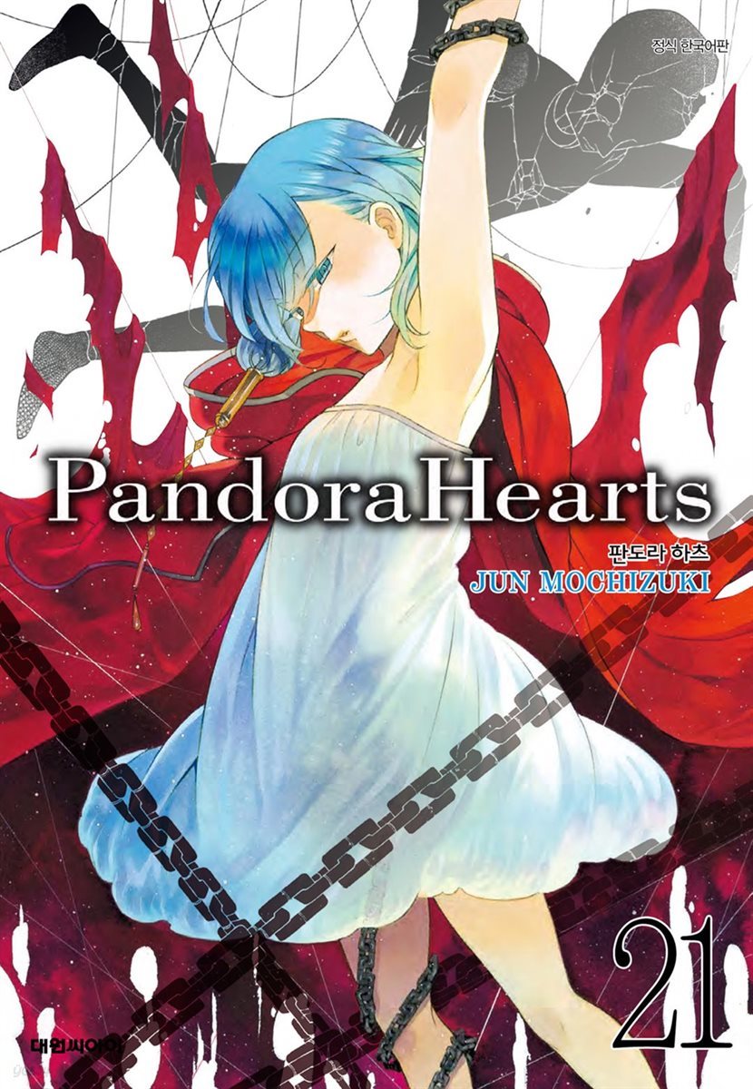 [대여] 판도라 하츠(PandoraHearts) 21권