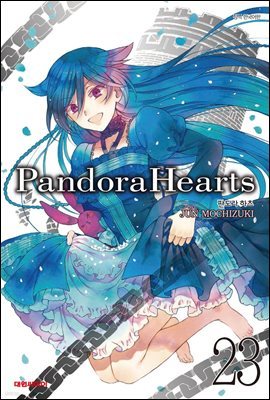 [대여] 판도라 하츠(PandoraHearts) 23권