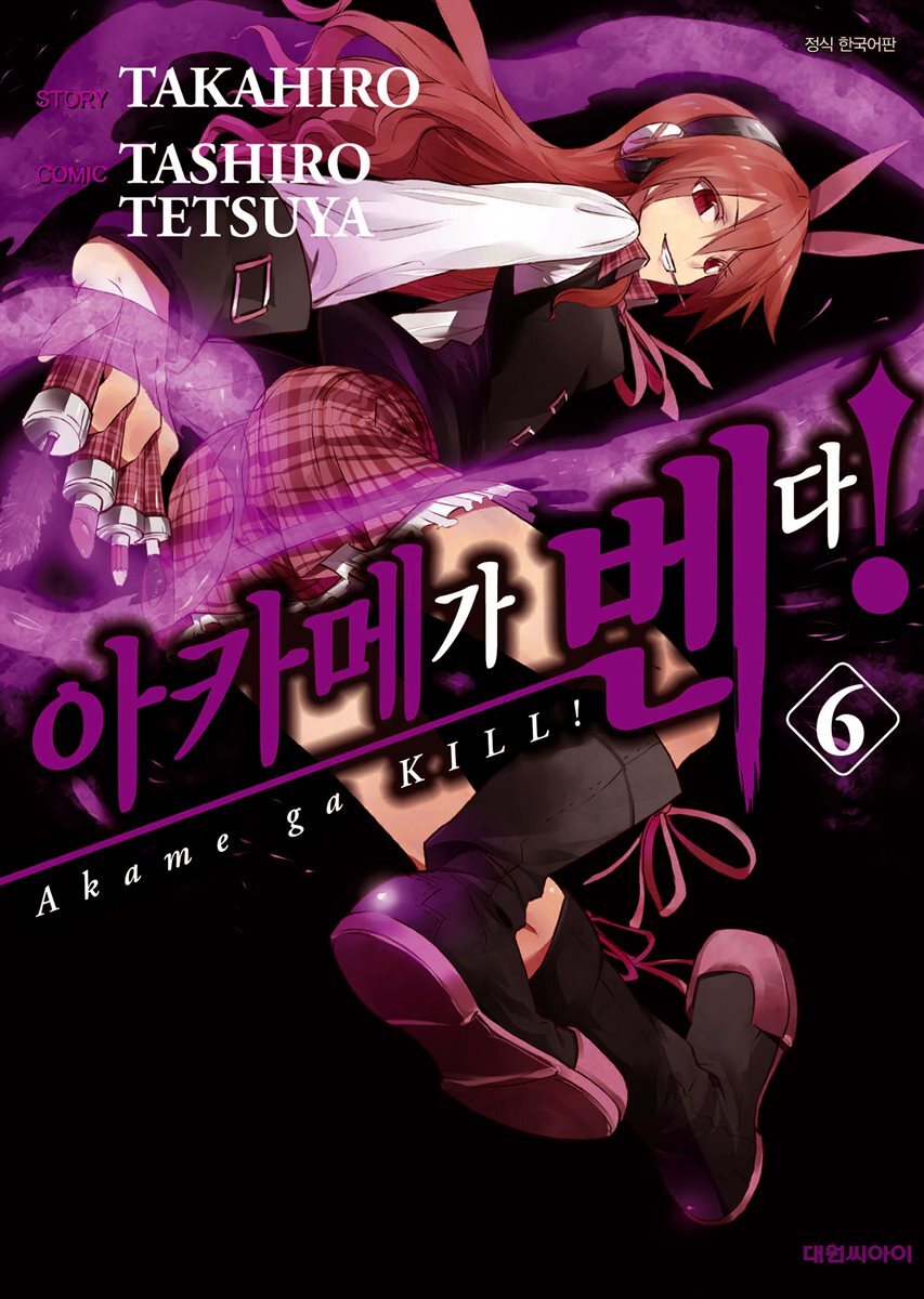 [대여] 아카메가 벤다! 06권