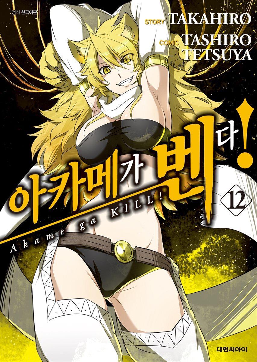 [대여] 아카메가 벤다! 12권