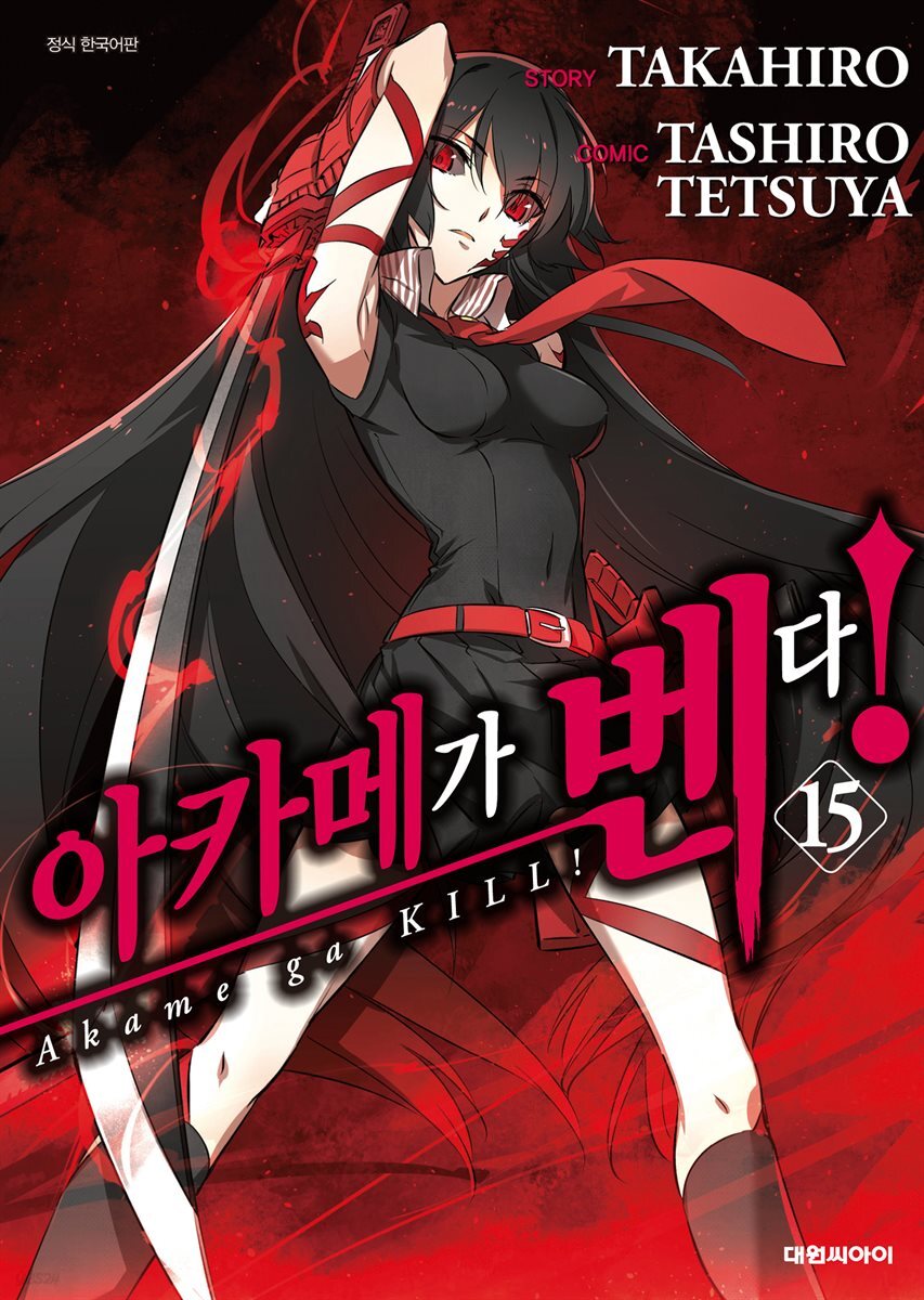 [대여] 아카메가 벤다! 15권 (완결)