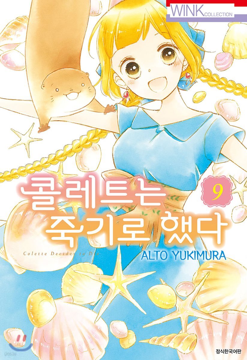 콜레트는 죽기로 했다 9