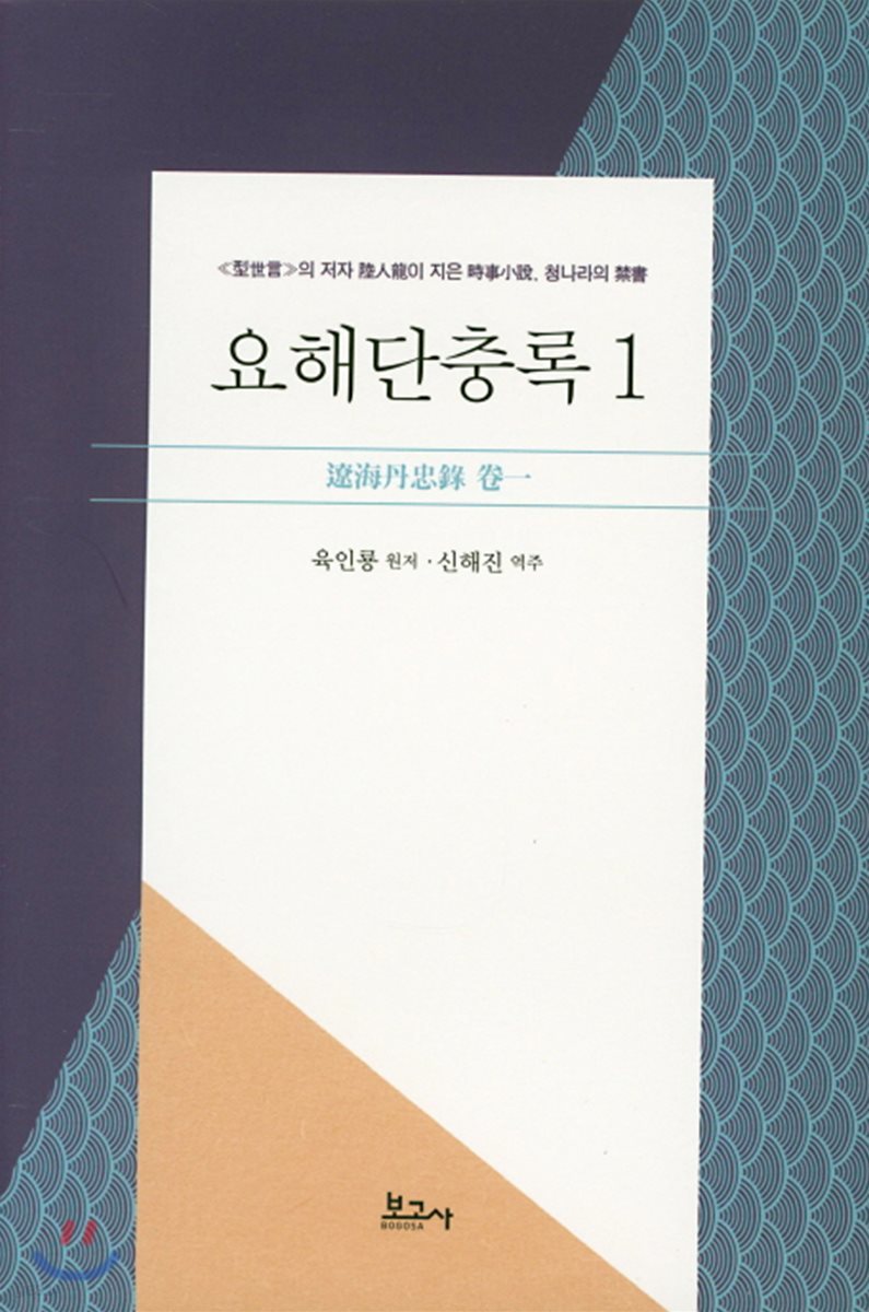 요해단충록 1
