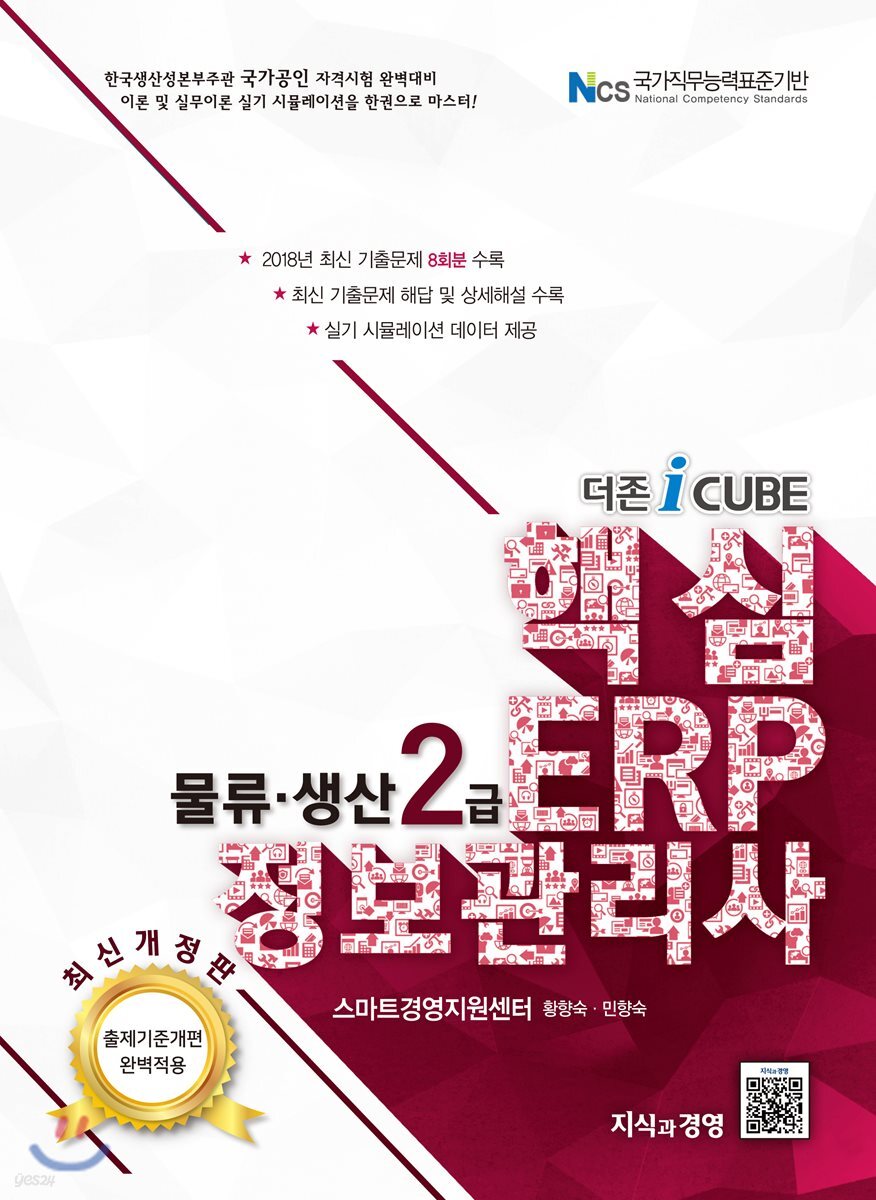더존 iCUBE 핵심 ERP 정보관리사 물류·생산 2급