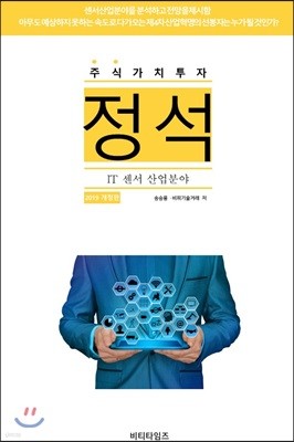 주식가치투자 정석 :  IT센서 산업분야