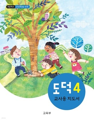 초등학교 도덕 4 교사용지도서