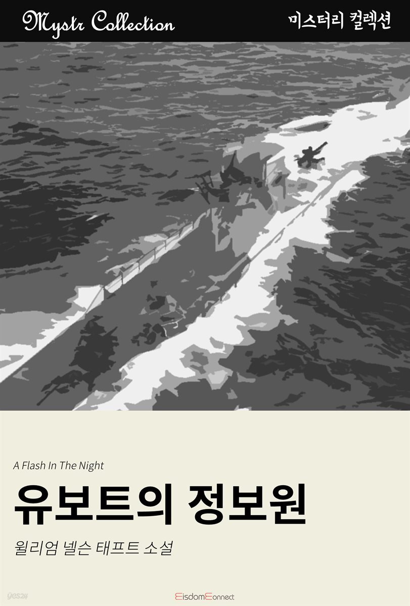 유보트의 정보원