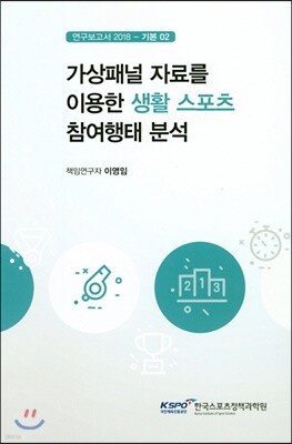 가상패널 자료를 이용한 생활 스포츠 참여행태 분석