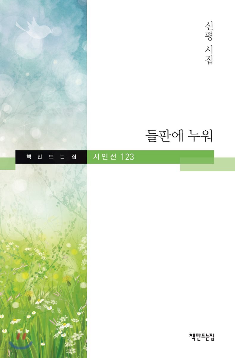 들판에 누워