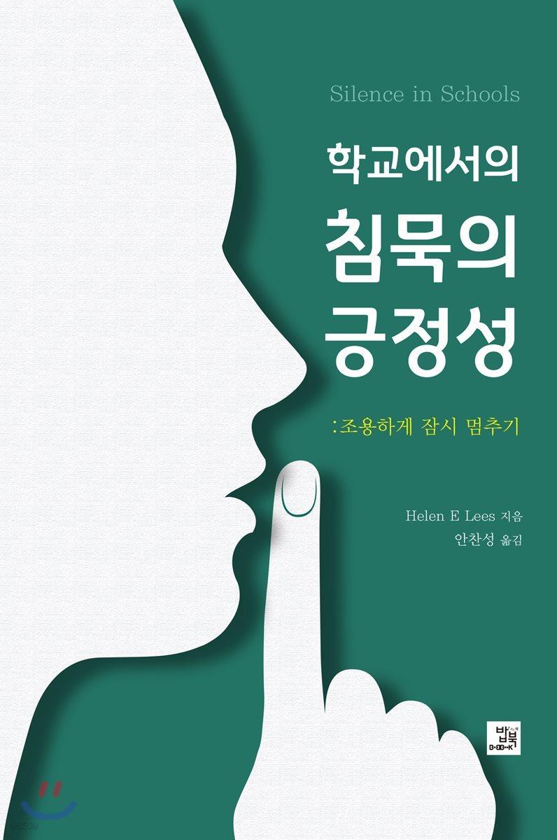 학교에서의 침묵의 긍정성