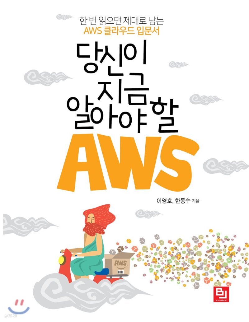 당신이 지금 알아야 할 AWS